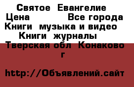 Святое  Евангелие › Цена ­ 1 000 - Все города Книги, музыка и видео » Книги, журналы   . Тверская обл.,Конаково г.